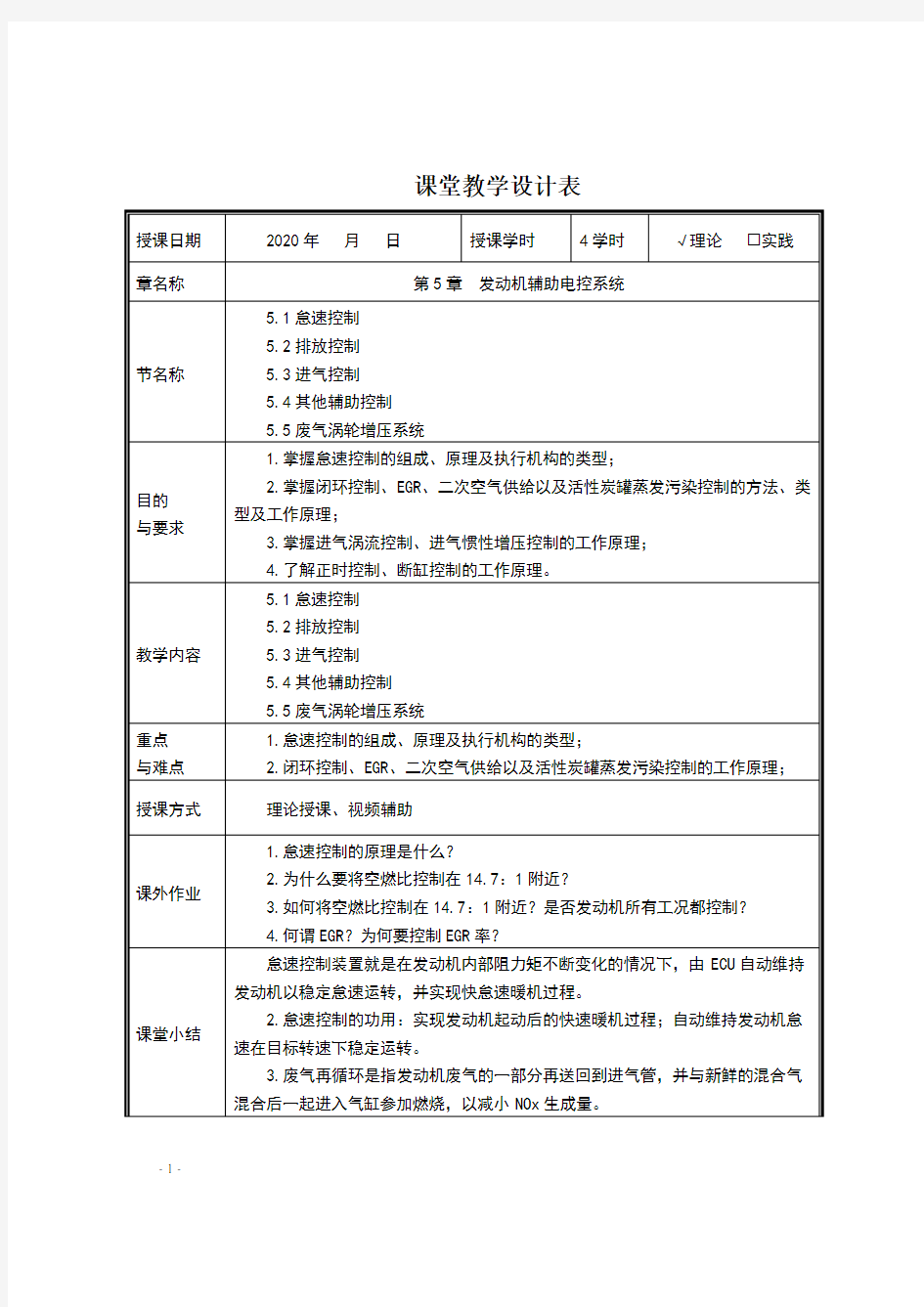 第五章 发动机辅助电控系统