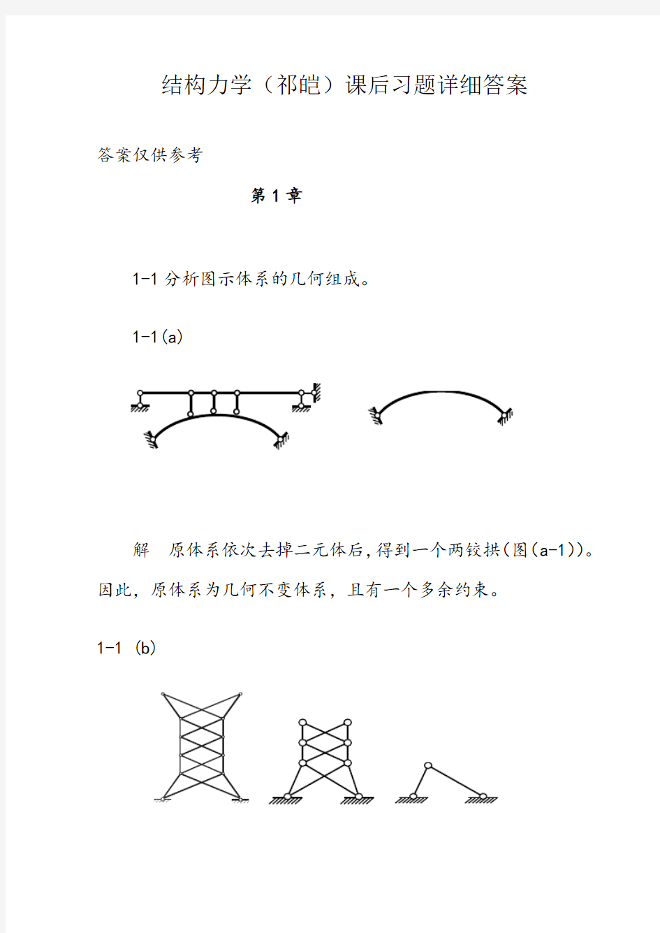 福大结构力学课后习题详细答案..-副本