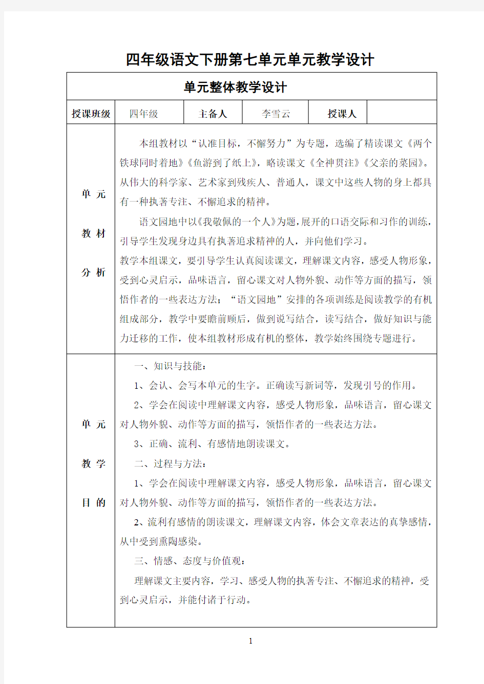 新人教版四年级语文下册第七单元教案(最新整理)