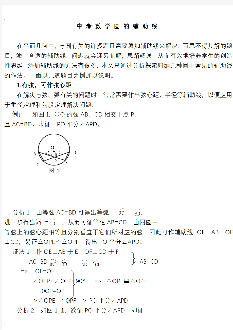 初中数学圆的辅助线八种作法