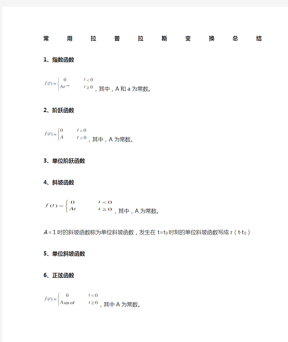 拉氏变换常用公式