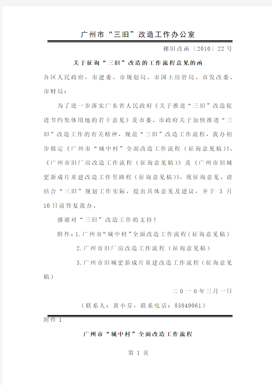 6广州市“三旧“改造的工作流程word资料29页