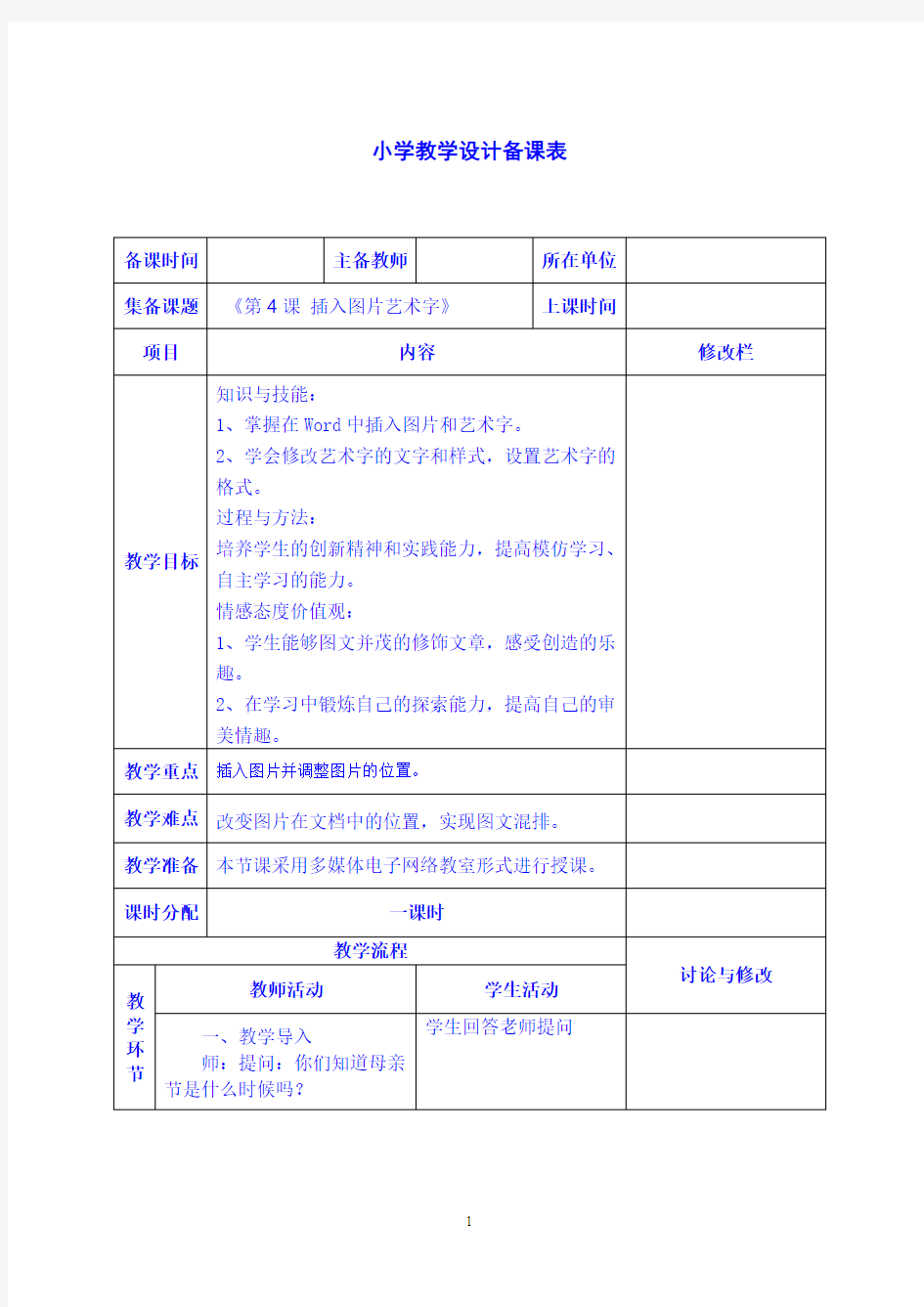 第五单元第4课 插入图片艺术字 教学设计