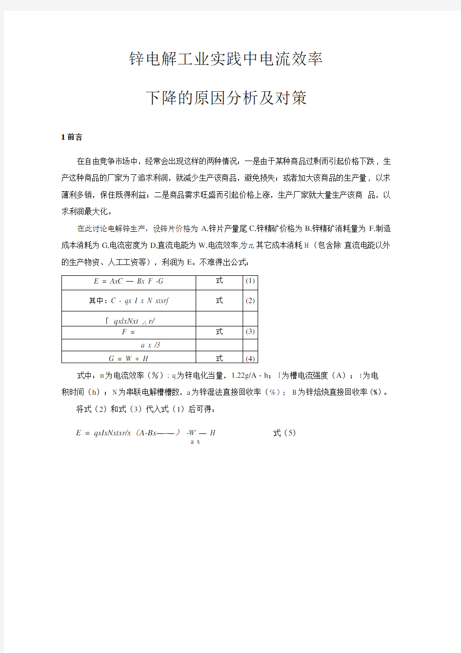 锌电解工业实践中电流效率下降的原因分析及对策