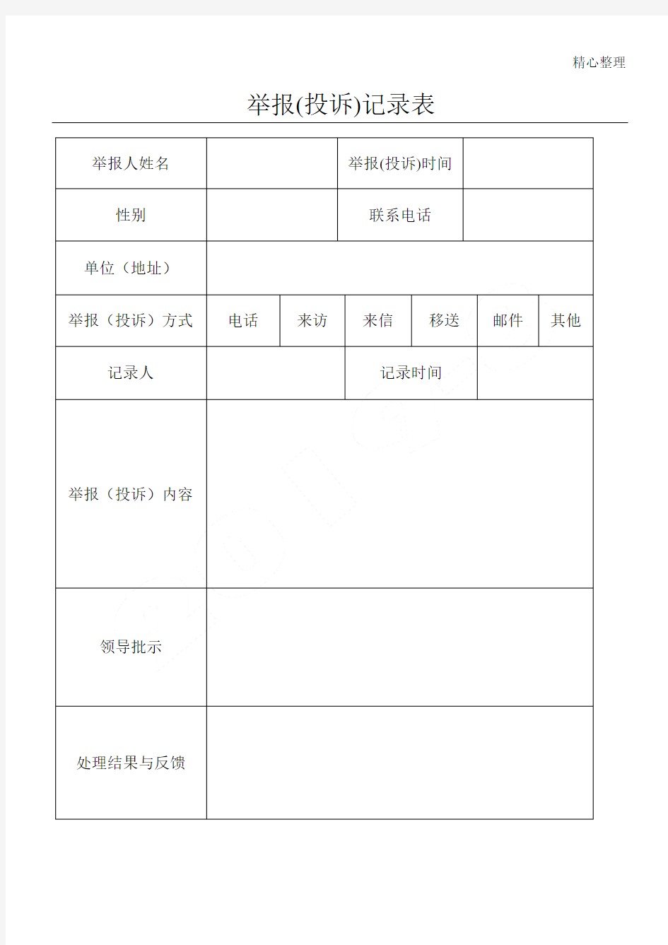 举报投诉记录表格模板