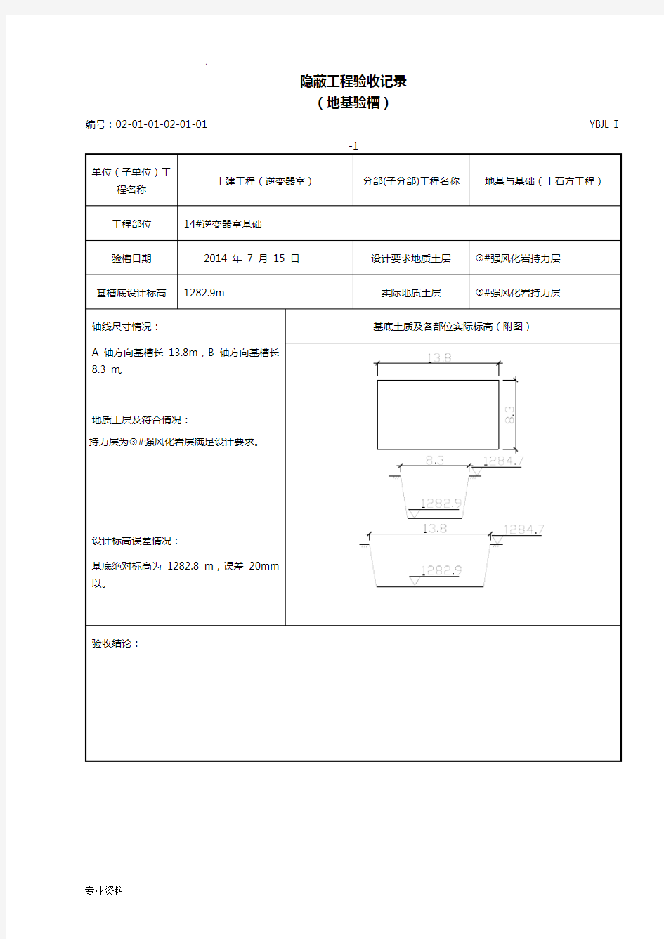 地基验槽隐蔽工程验收记录