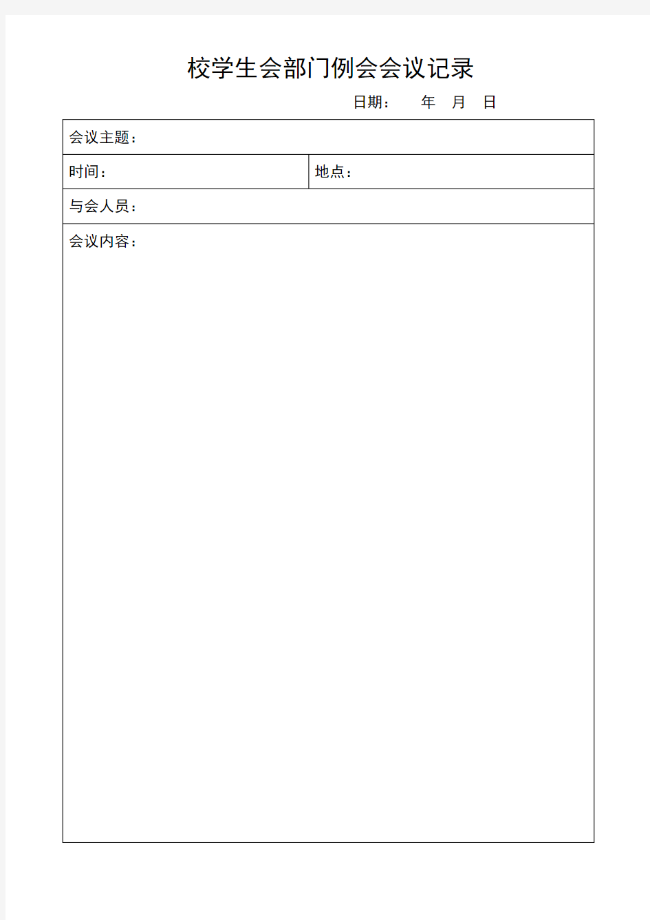 校学生会干部例会会议记录