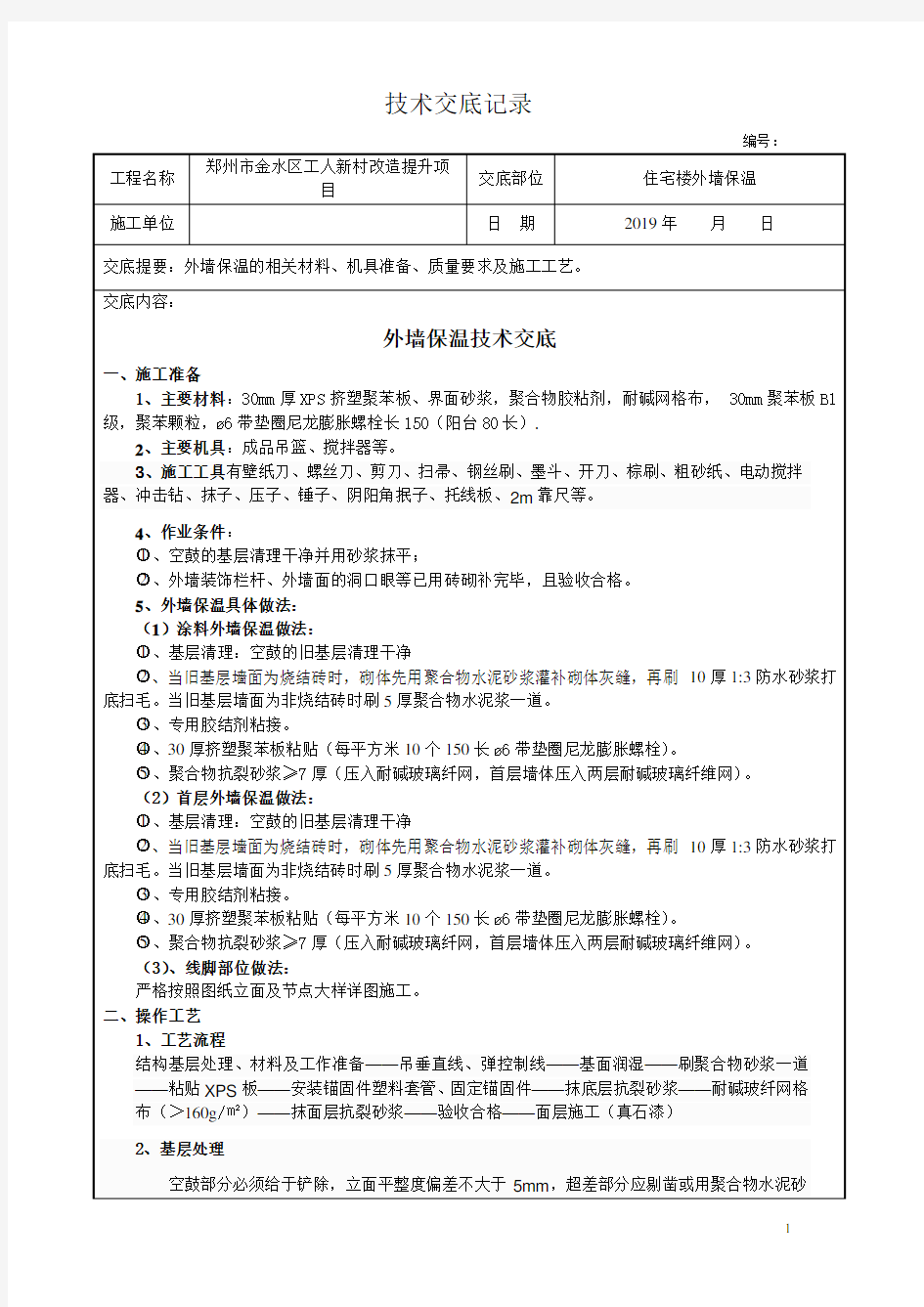 节能改造外墙外保温施工技术交底(1)