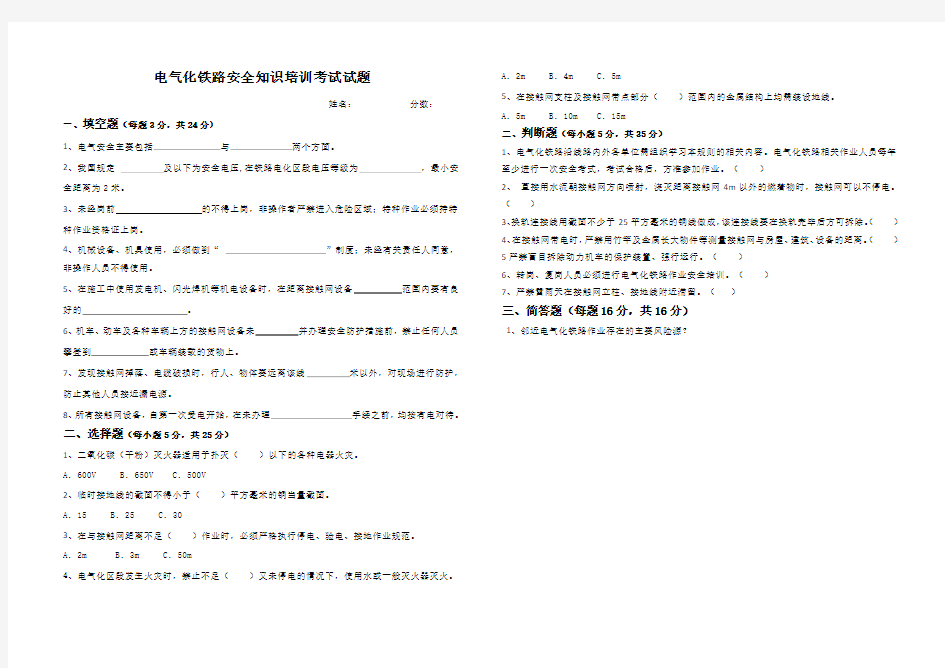 电气化铁路安全知识考试试题