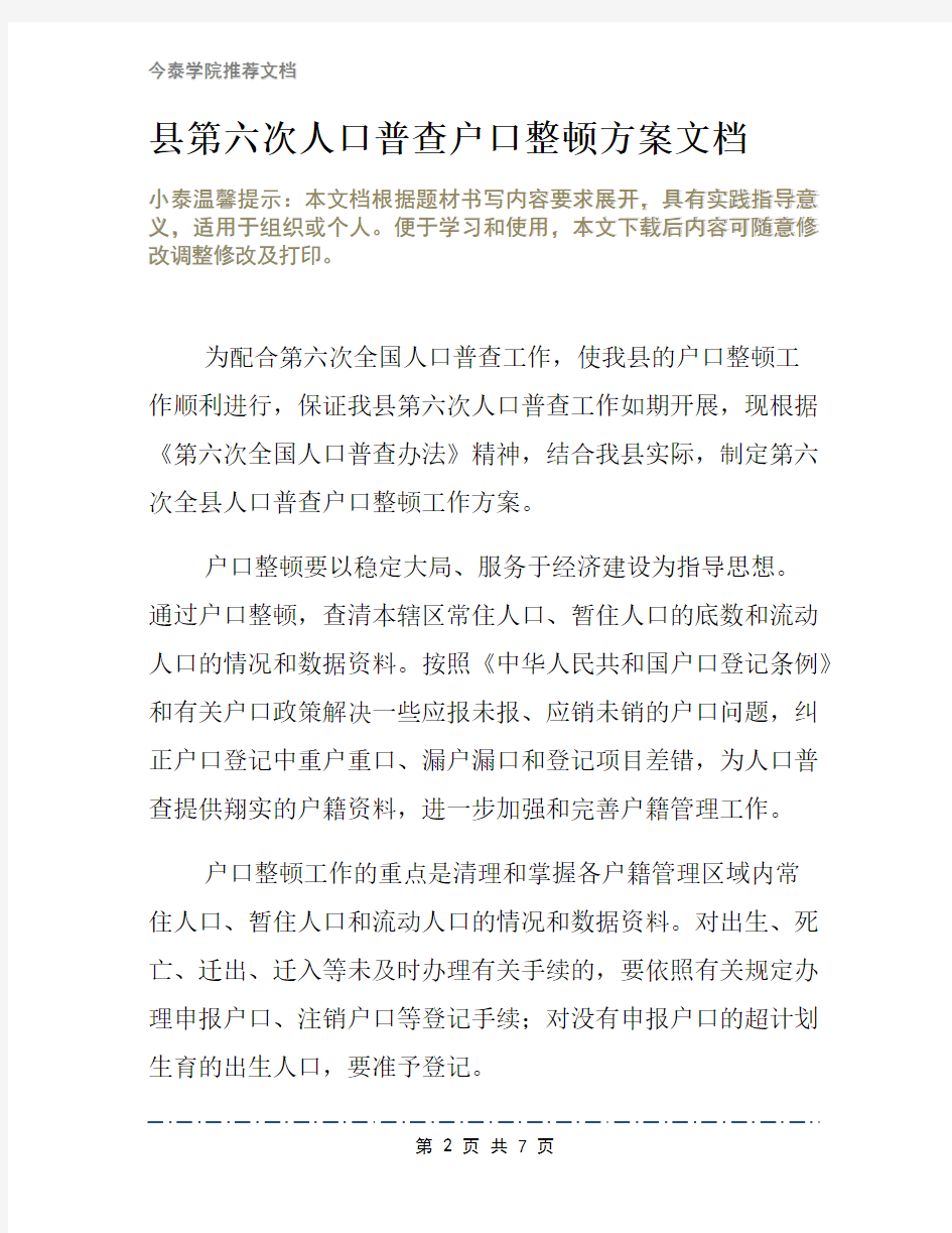 县第六次人口普查户口整顿方案文档