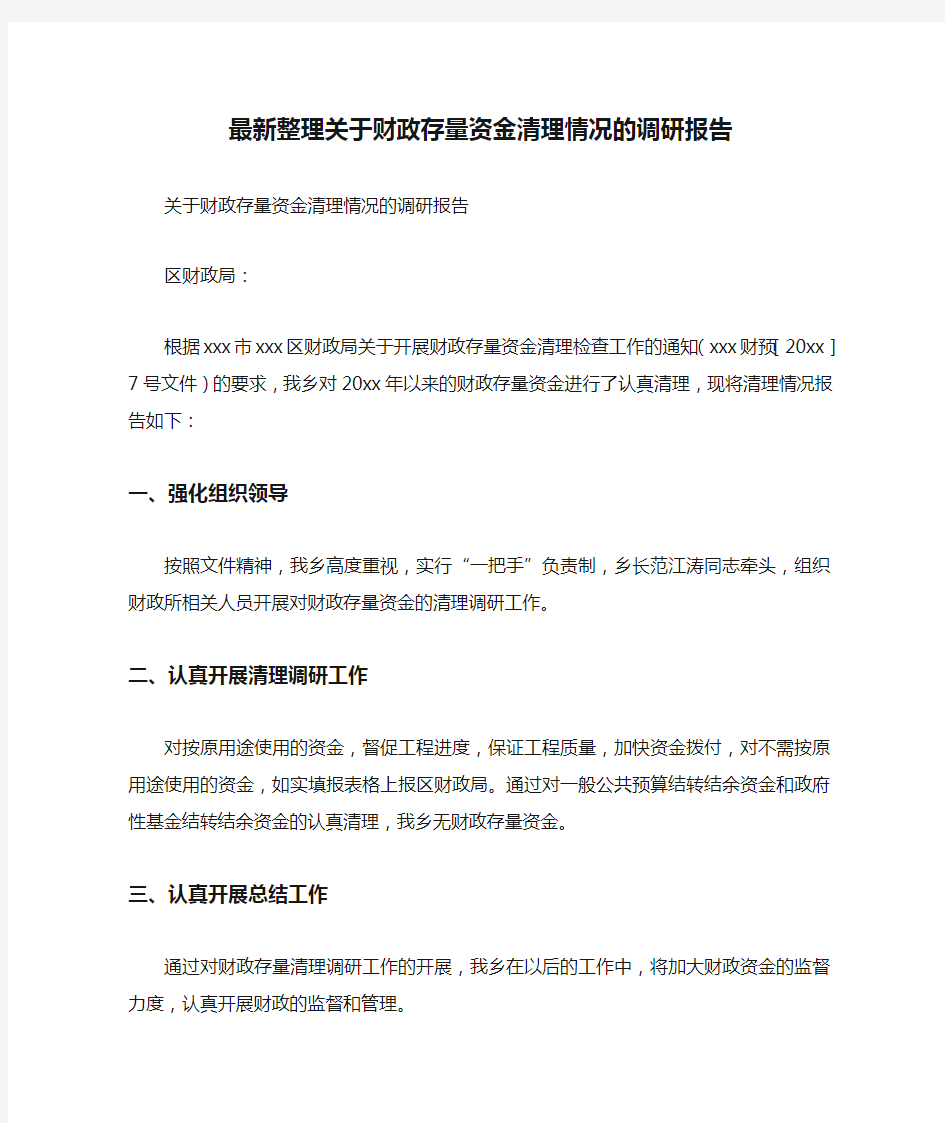 最新整理关于财政存量资金清理情况的调研报告.docx