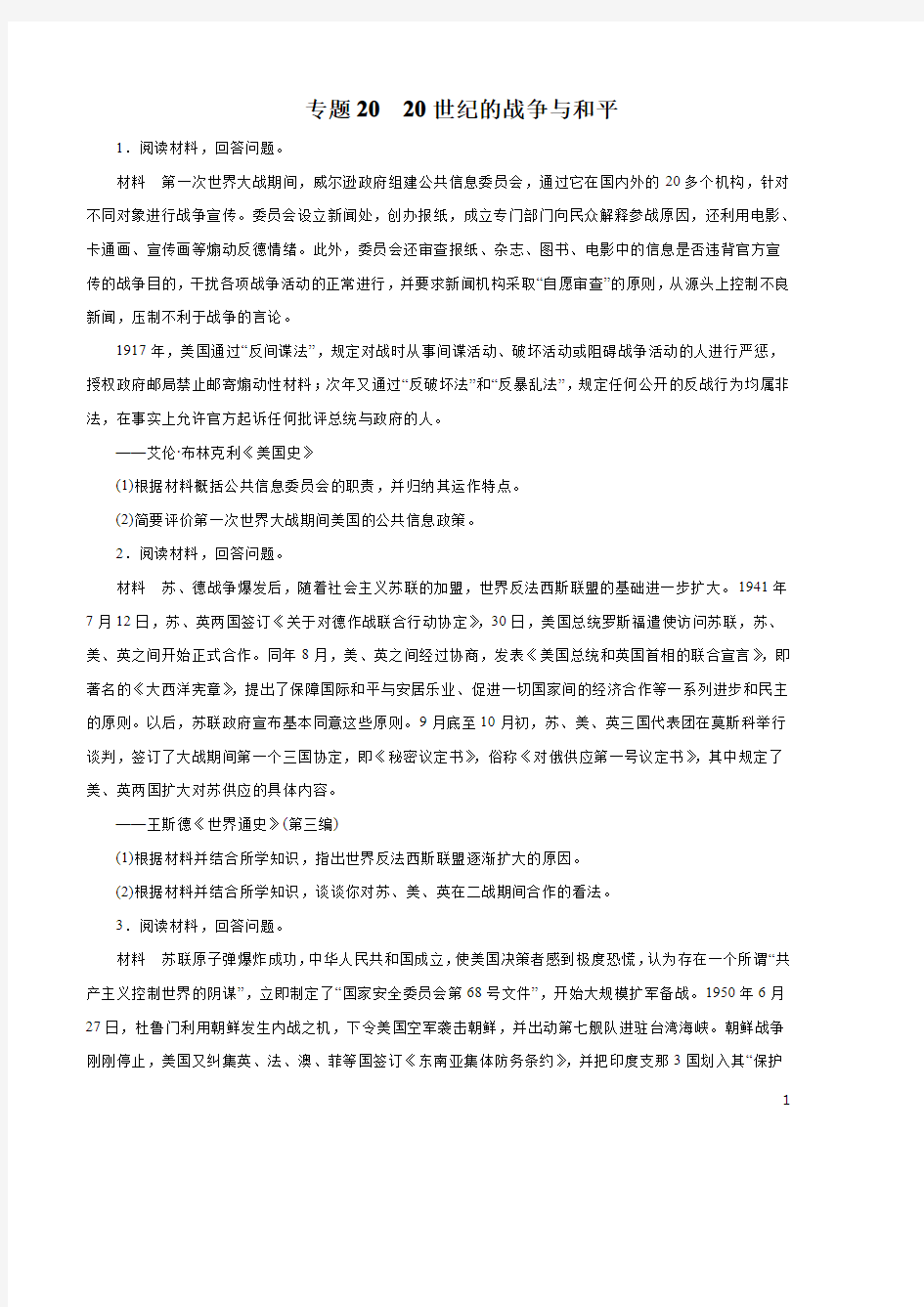 历史知识清单-专题20 20世纪的战争与和平(原卷+解析版)