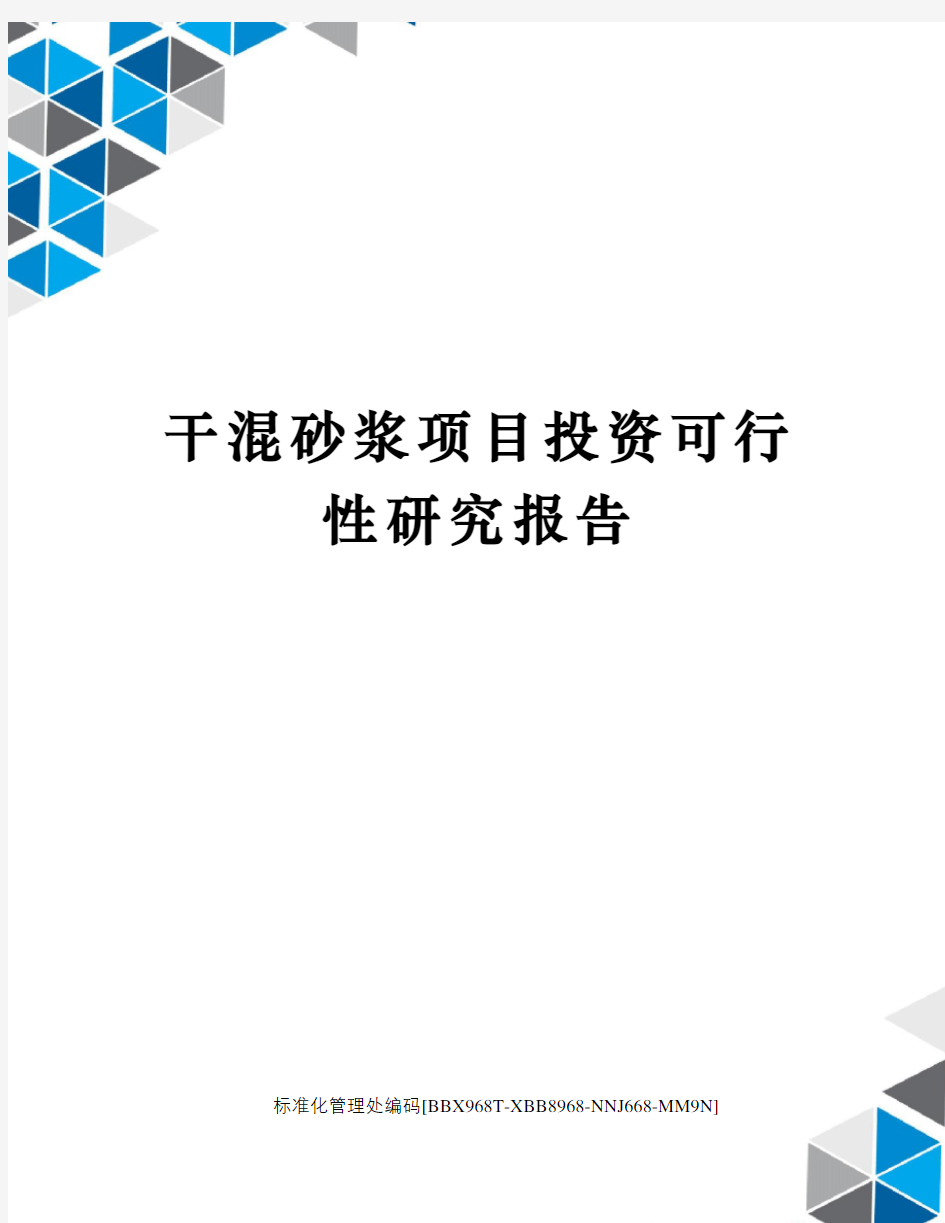 干混砂浆项目投资可行性研究报告