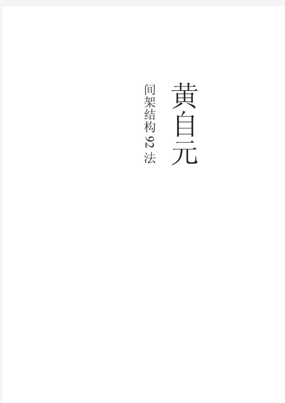 黄自元的间架结构92法满项先生白话解释对照.pdf