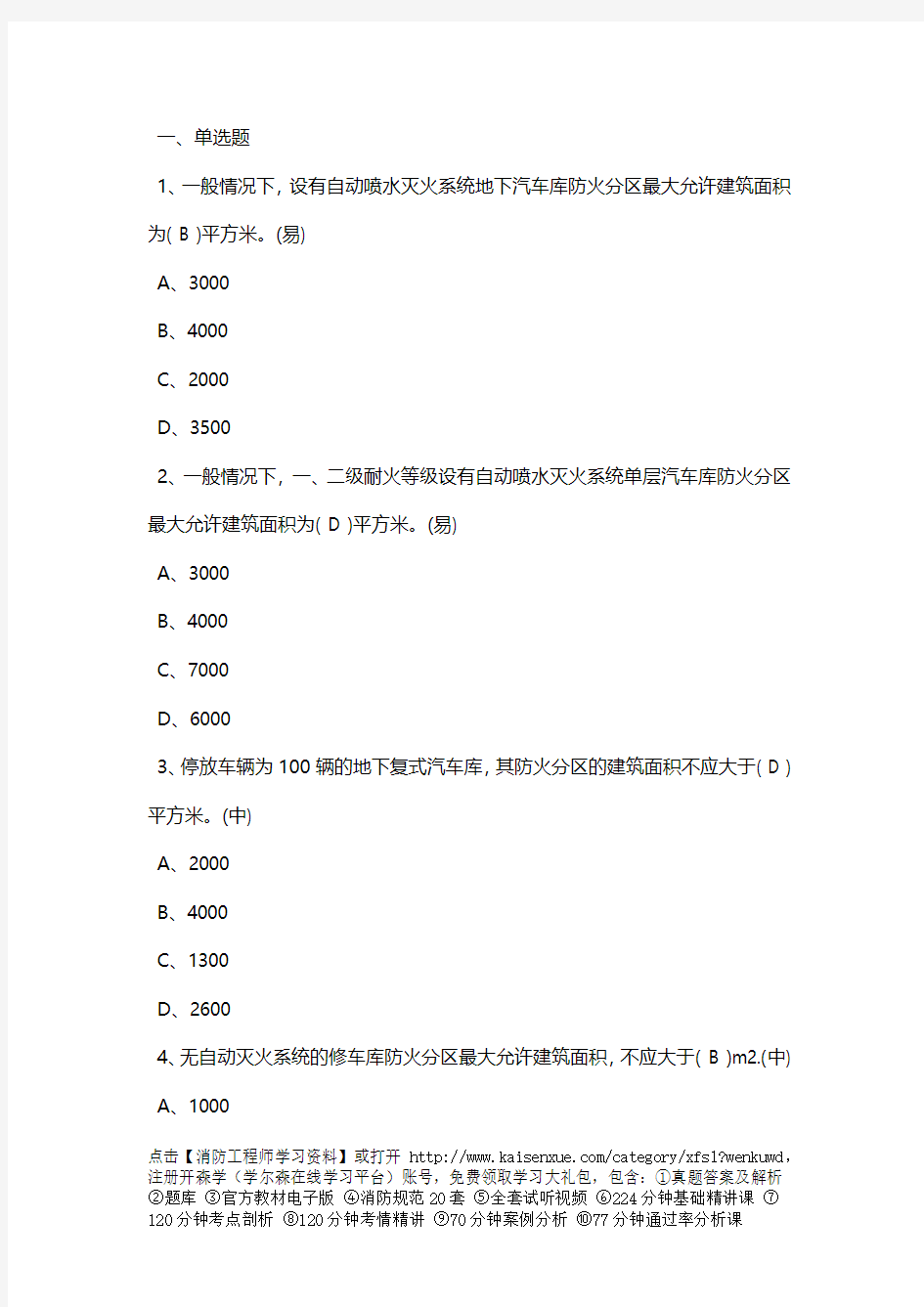 2017年一级消防师技术实务试题：汽车库、修车库防火