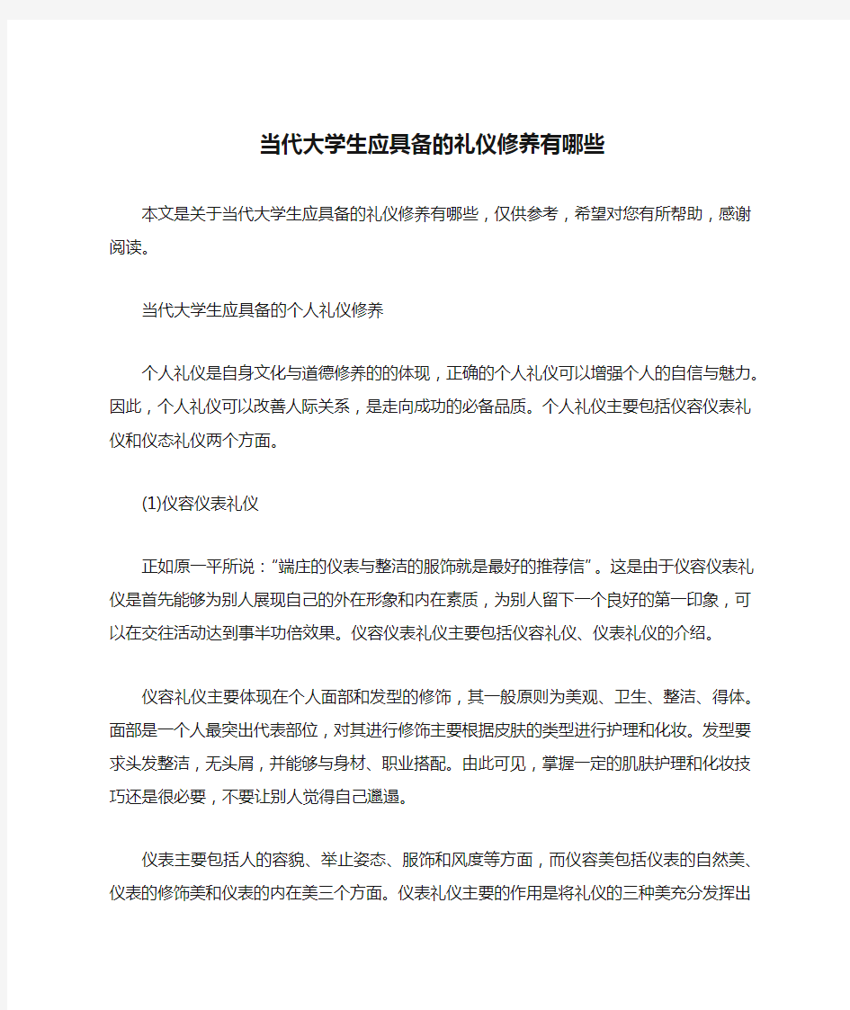 当代大学生应具备的礼仪修养有哪些