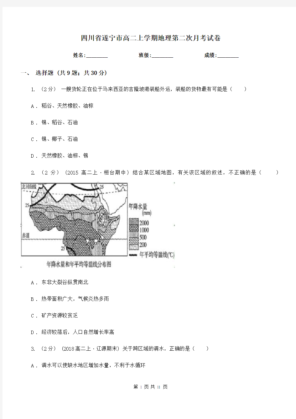 四川省遂宁市高二上学期地理第二次月考试卷