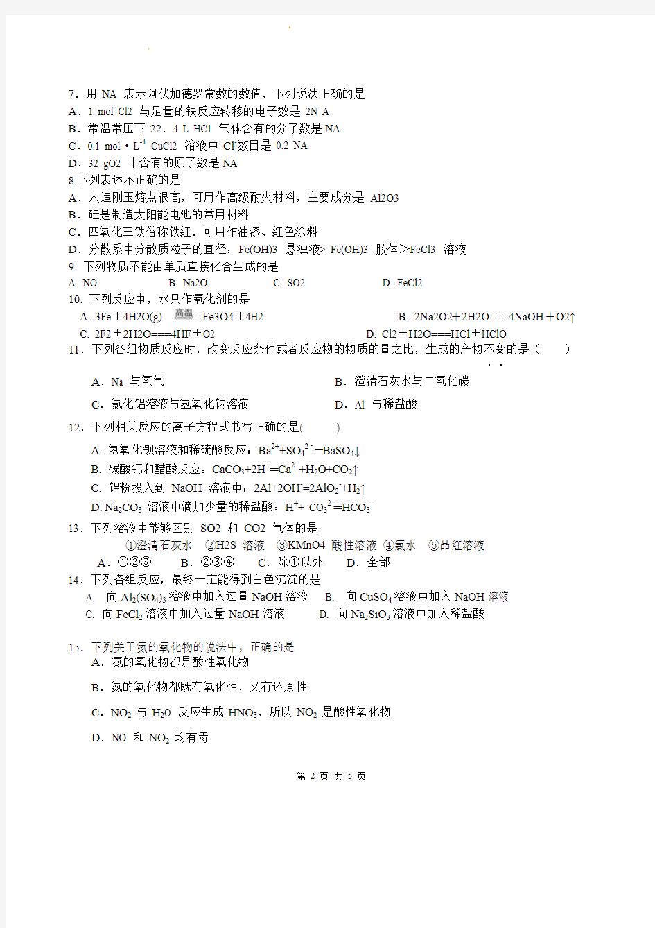 湖南省衡阳市八中2018-2019年上学期高一期末考试化学试题卷及答案