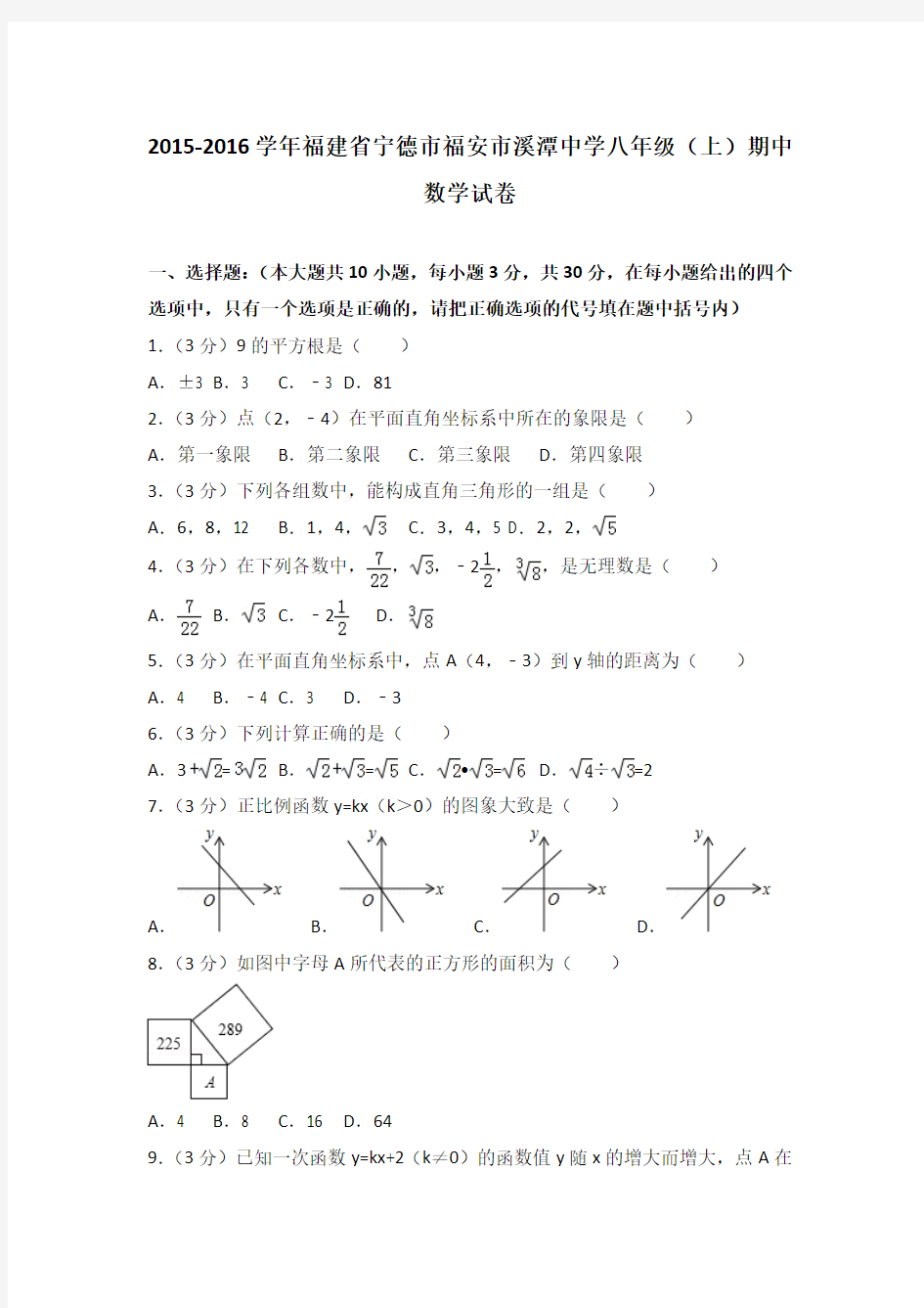 2015-2016年福建省宁德市福安市溪潭中学八年级(上)期中数学试卷(解析版)