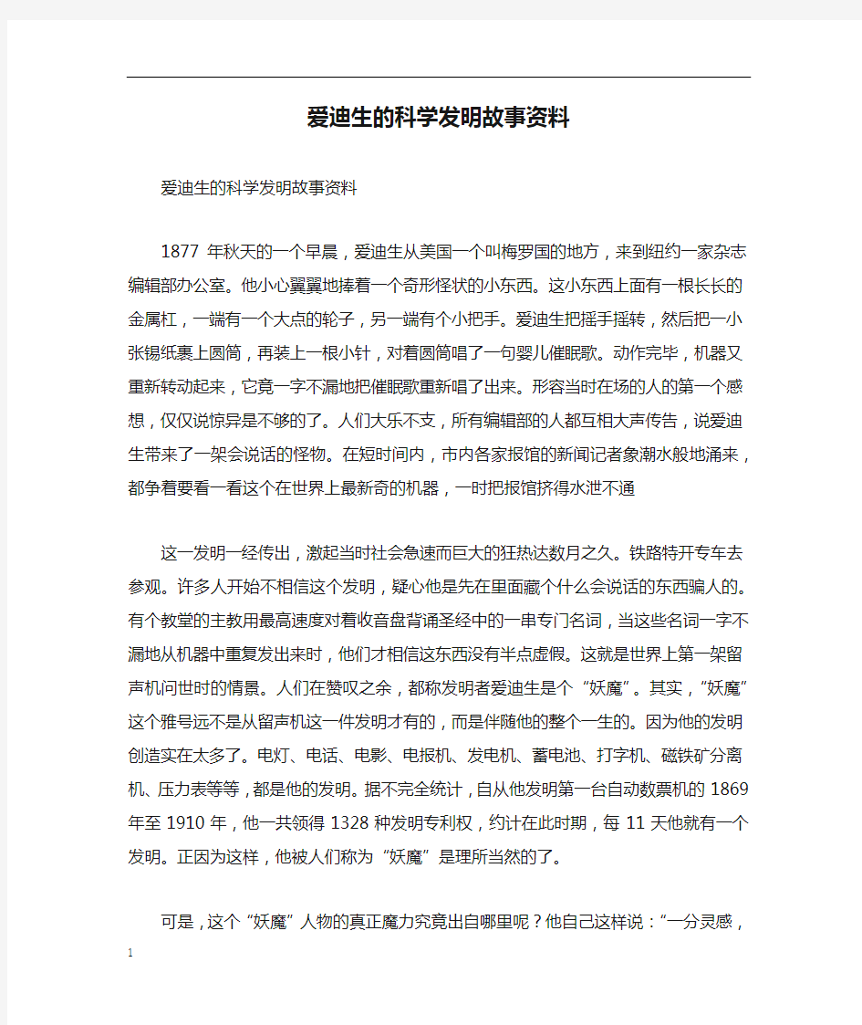 爱迪生的科学发明故事资料