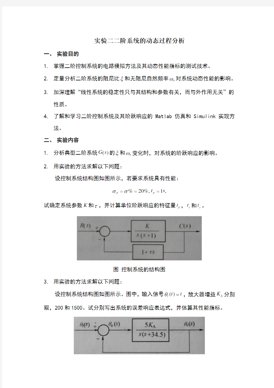 自动控制原理实验——二阶系统的动态过程分析