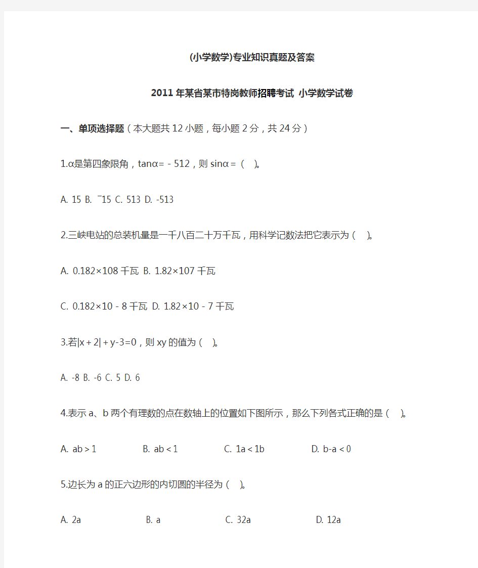 专业知识真题及答案(小学数学)