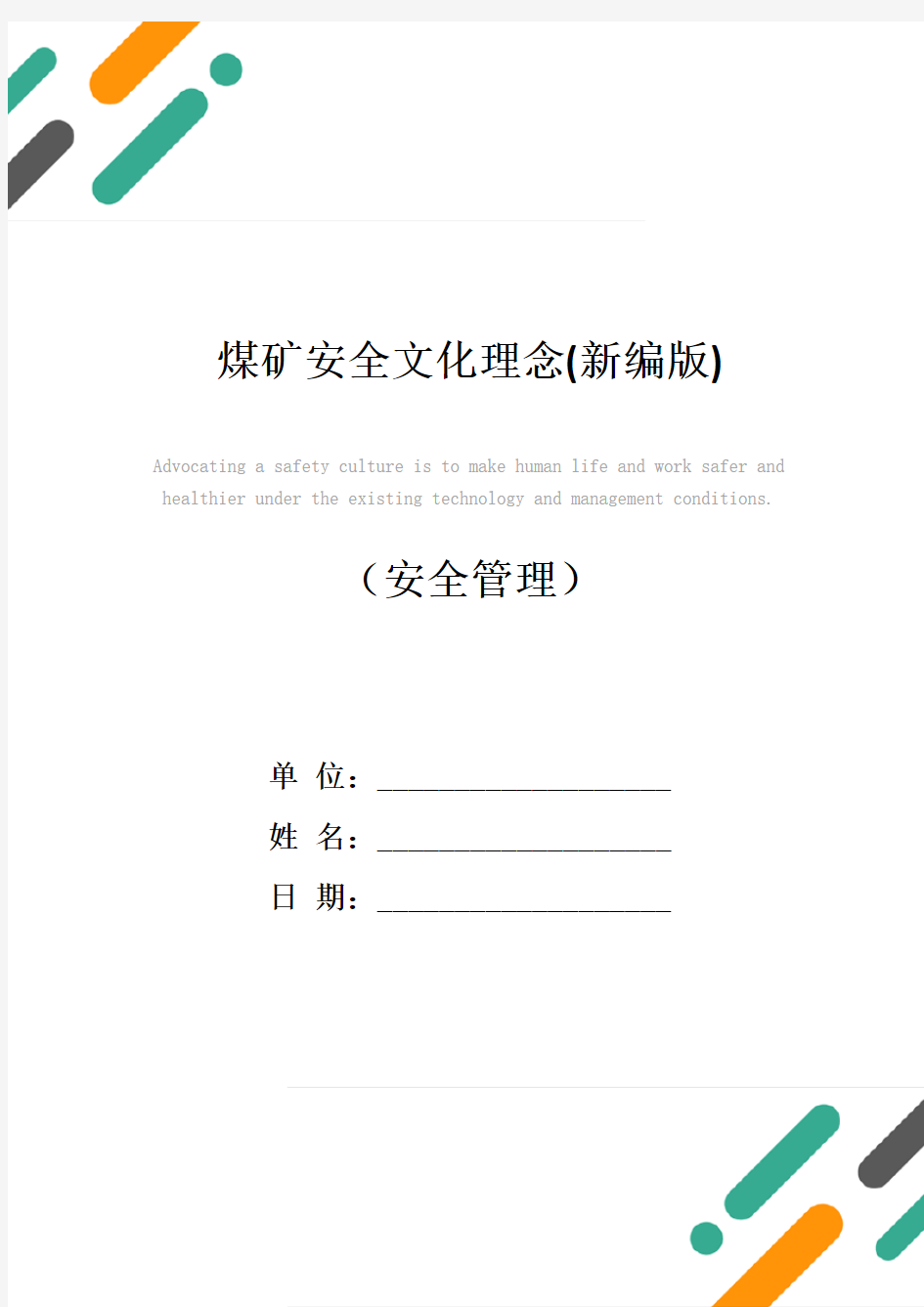 煤矿安全文化理念(新编版)
