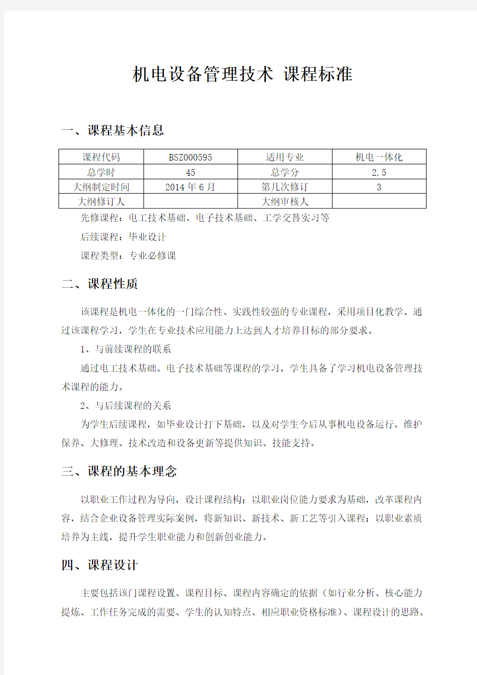 机电设备管理技术 课程标准