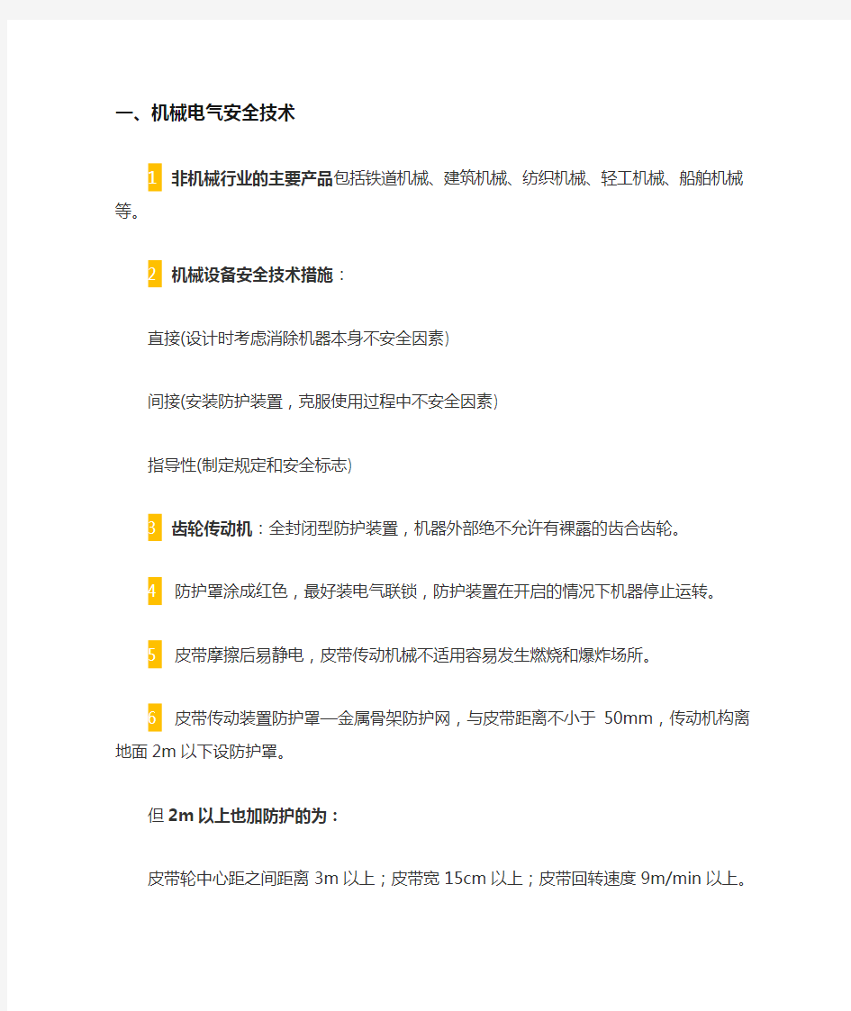 注册安全工程师安全生产技术基础要点.doc