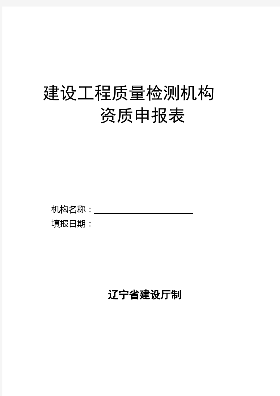 建设工程质量检测机构资质申报表完整版