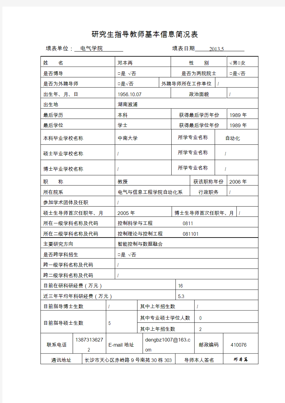 研究生指导教师基本信息简况表