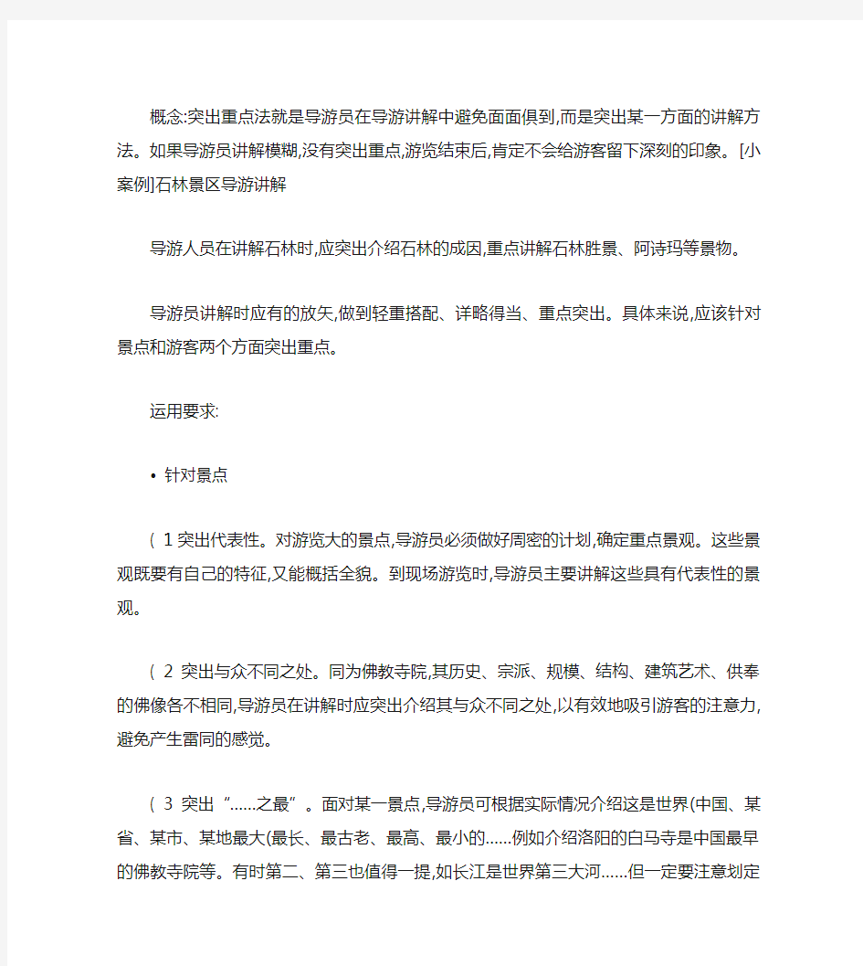 导游讲解的常用方法：突出重点法.