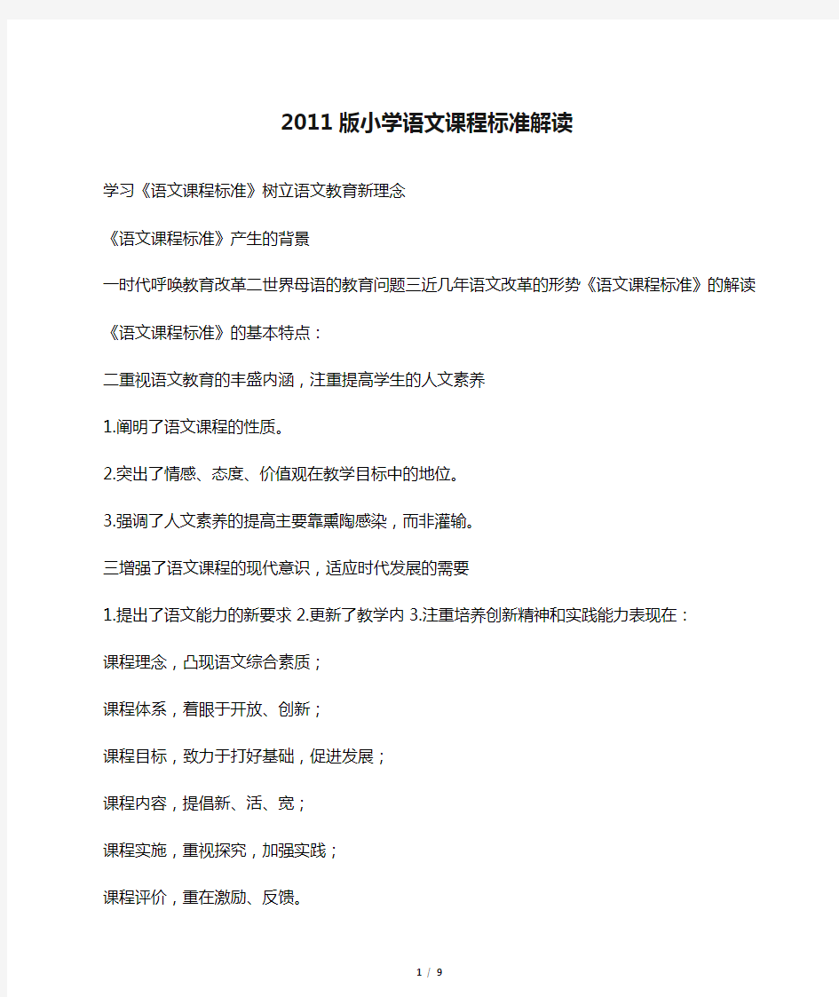 2011版小学语文课程标准解读