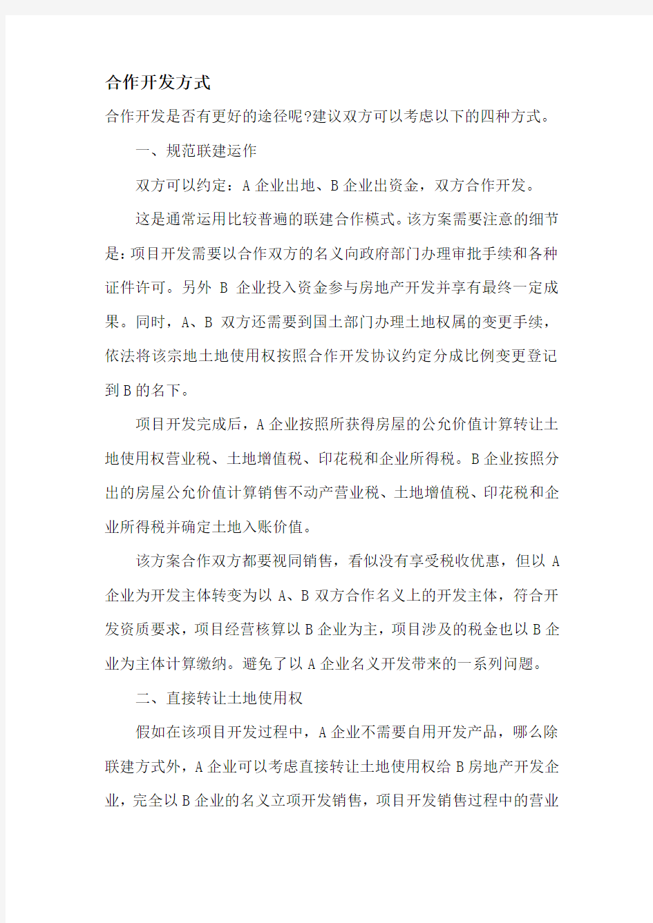 房地产合作开发的几种方式