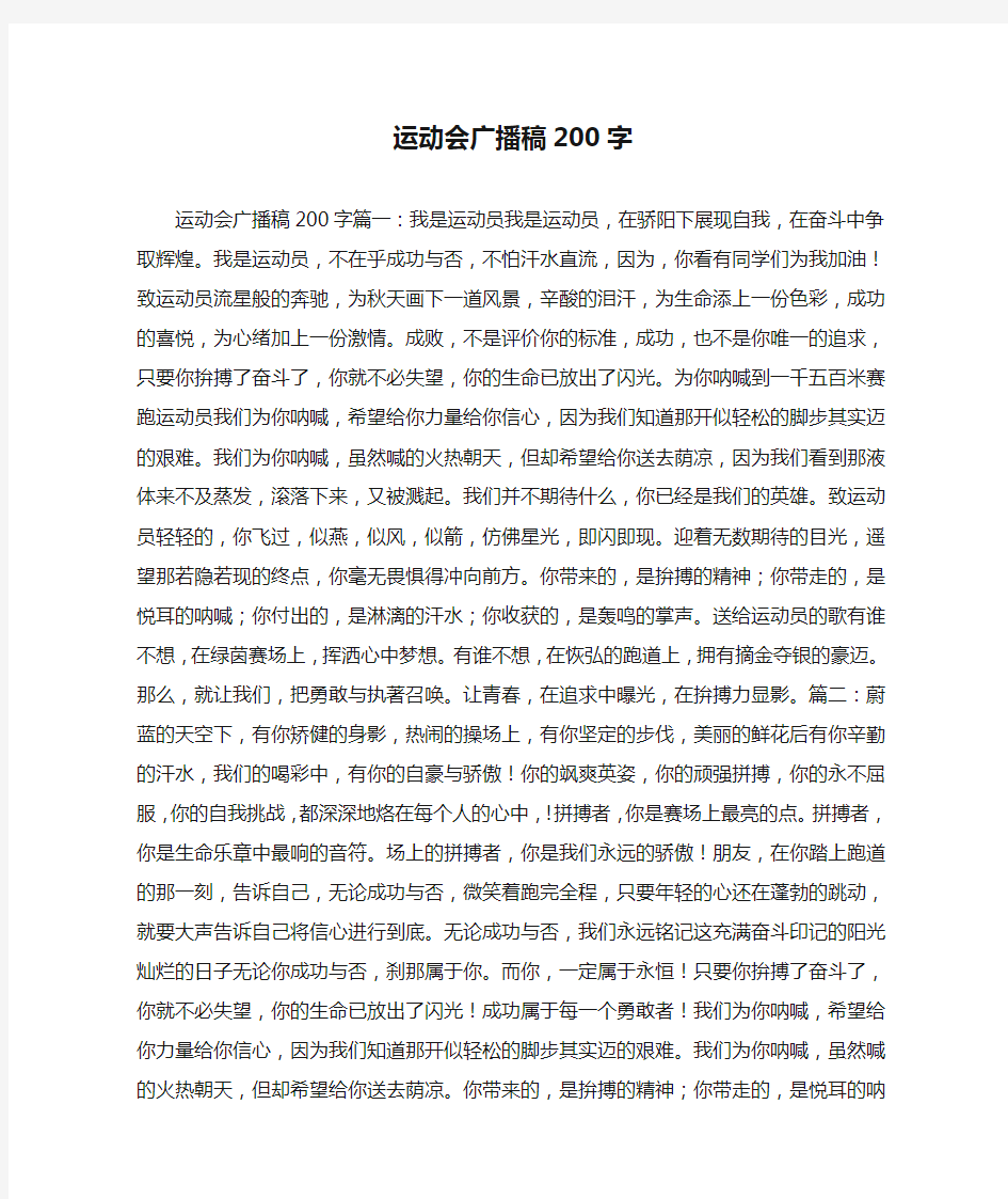 运动会广播稿200字