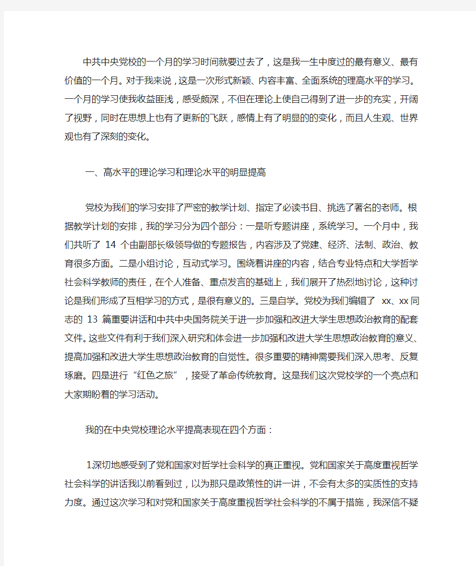 2020中央党校学习个人总结.docx