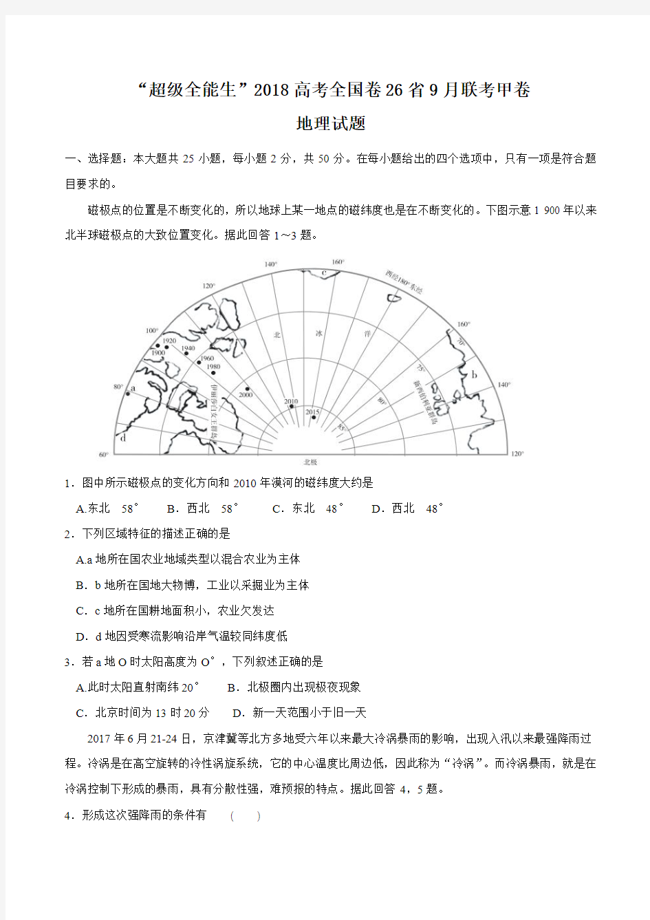 【全国省级联考word】“超级全能生”2018高考全国卷甲卷26省9月联考地理试题