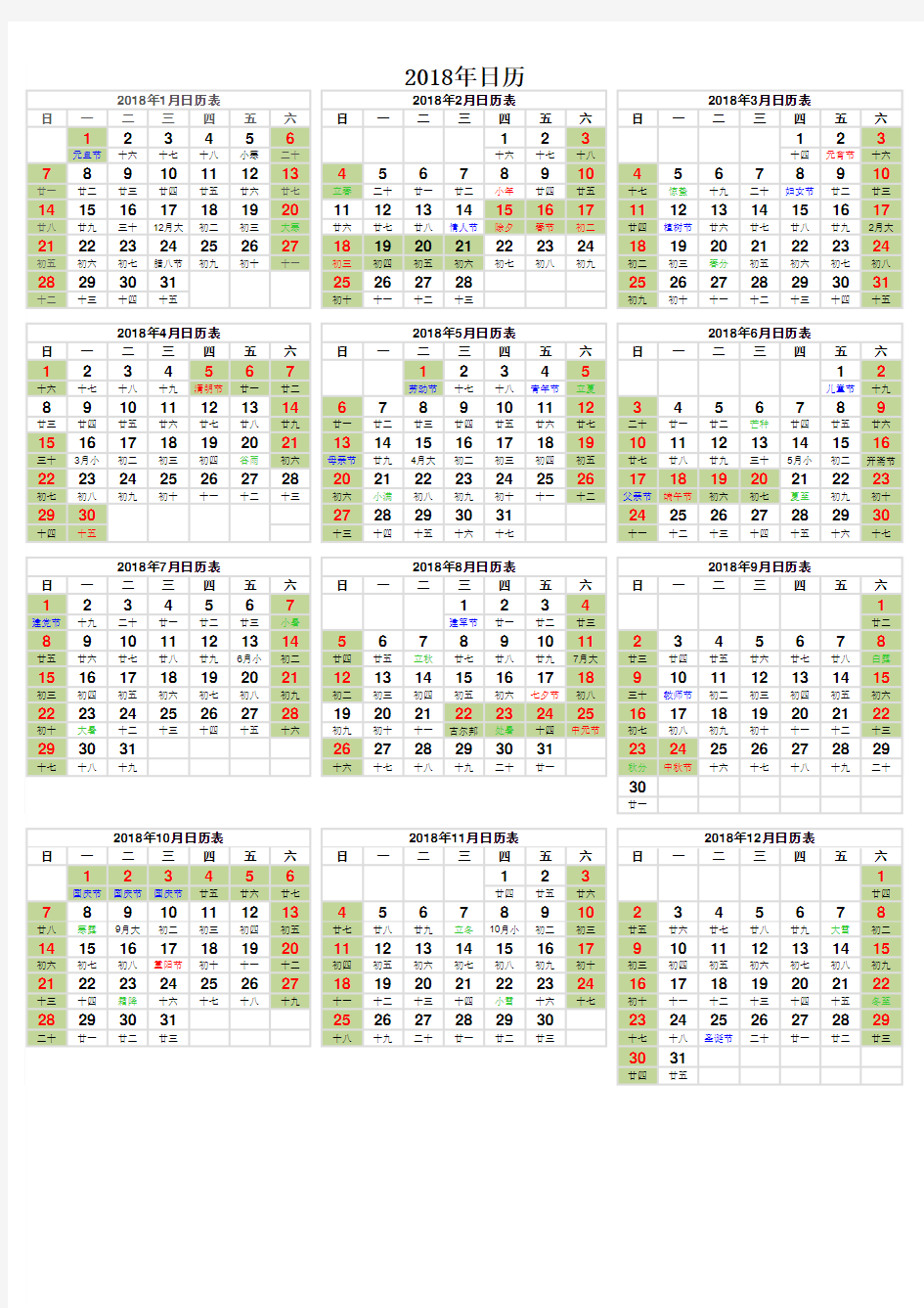 2018年日历电子表格版(宁夏节日放假版)