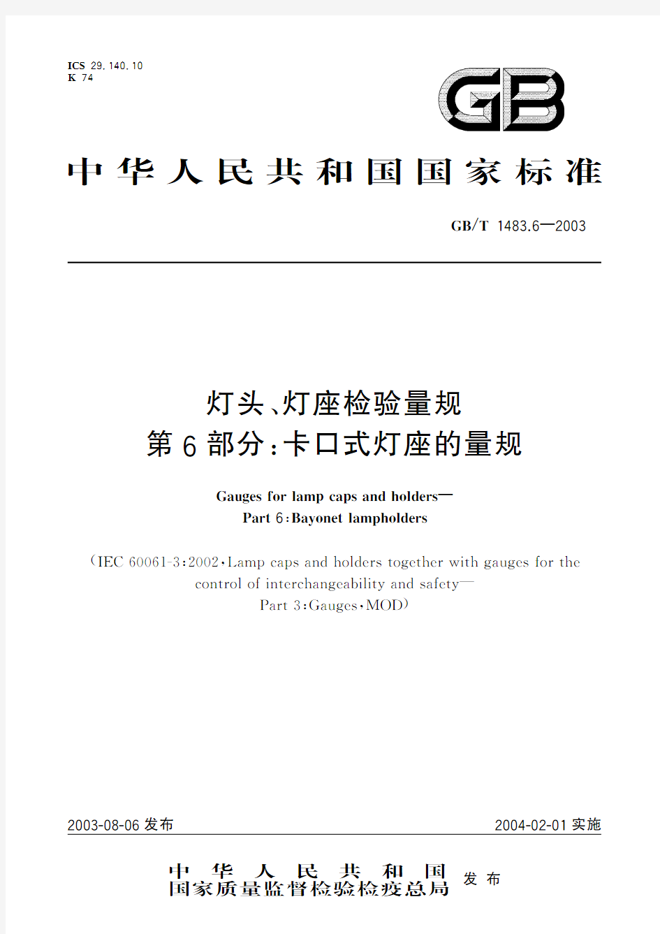 灯头、灯座检验量规 第6部分：卡口式灯座的量规(标准状态：被代替)