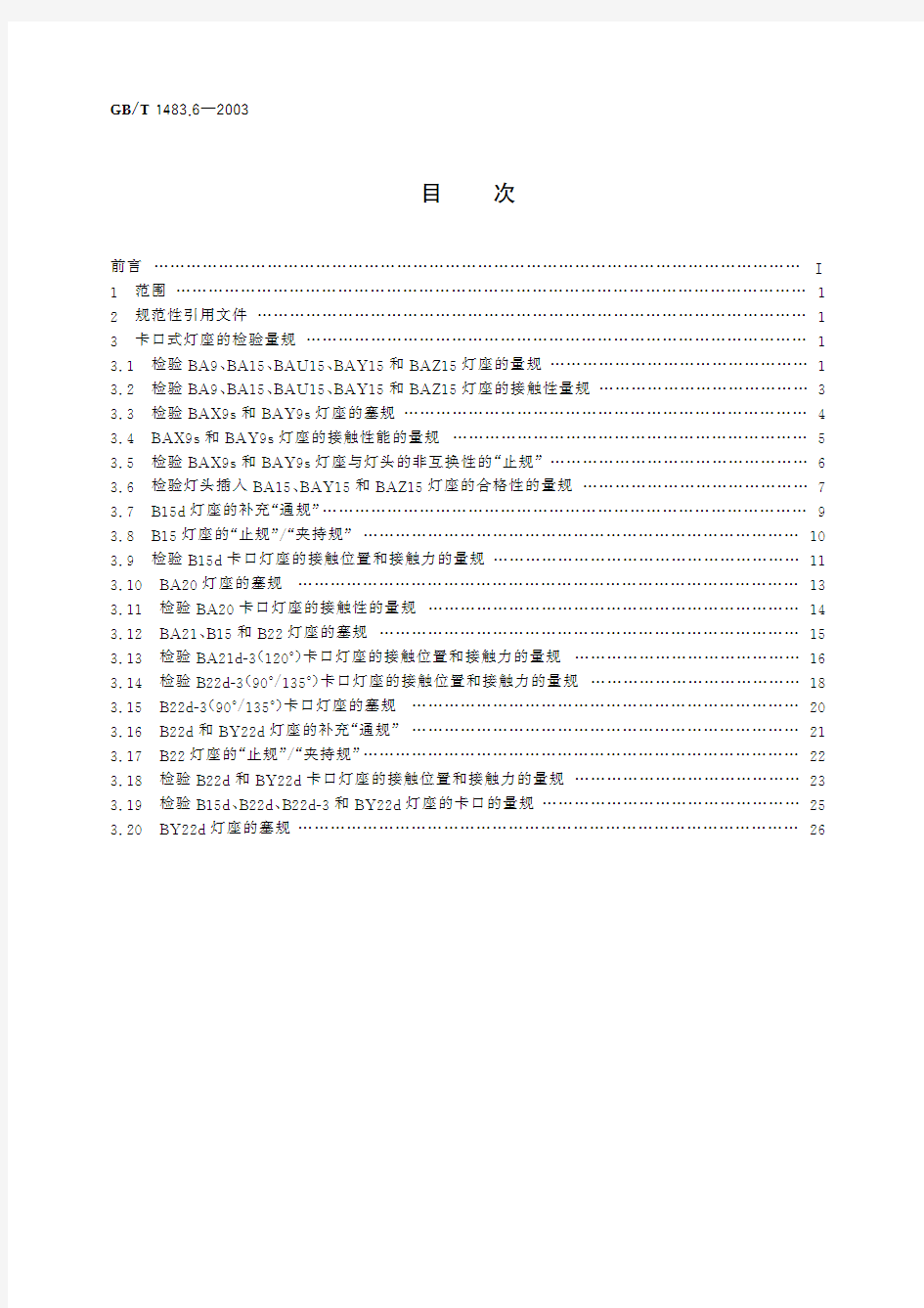 灯头、灯座检验量规 第6部分：卡口式灯座的量规(标准状态：被代替)