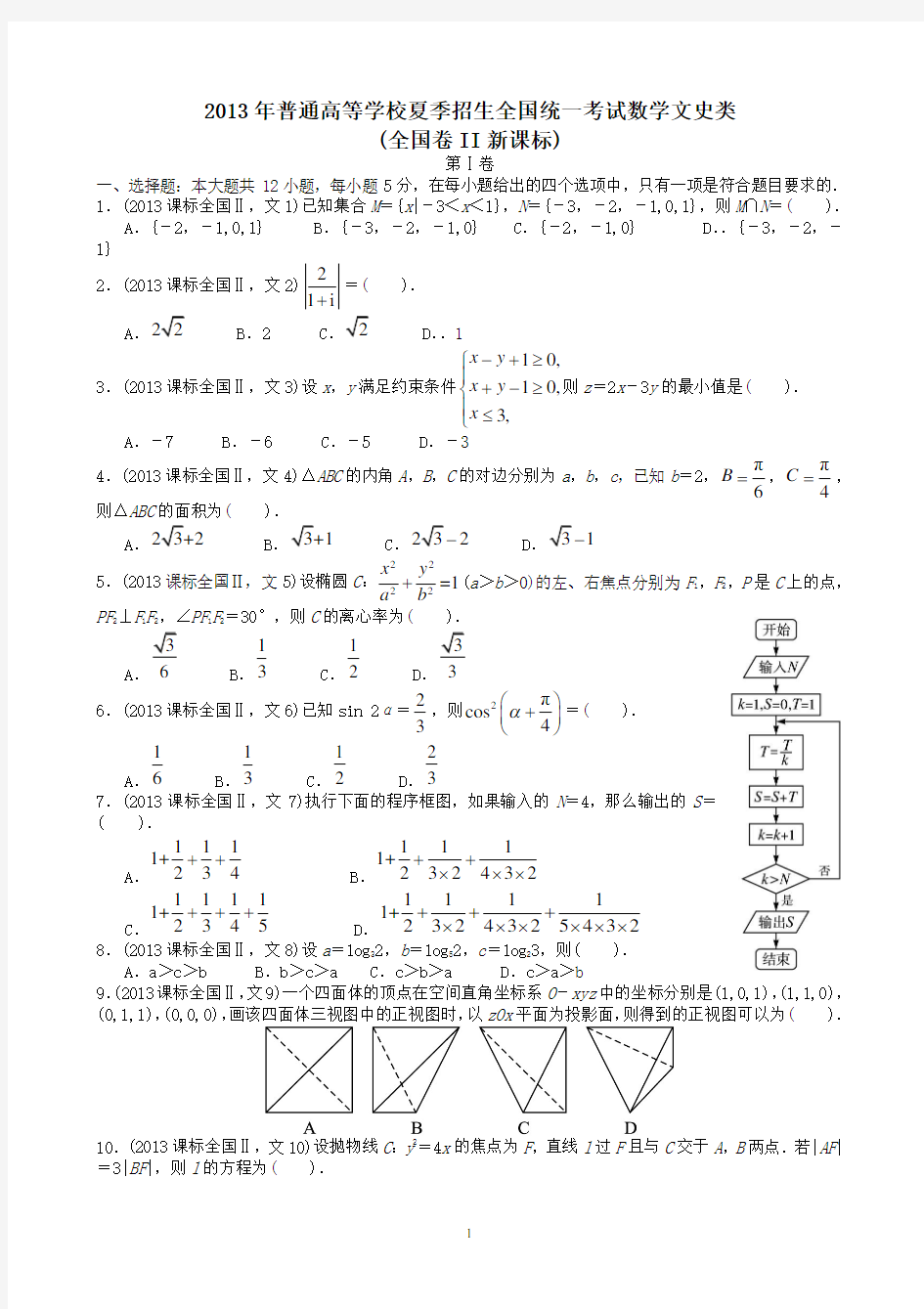 2013年高考文科数学全国新课标卷2试题与答案word解析版[1]