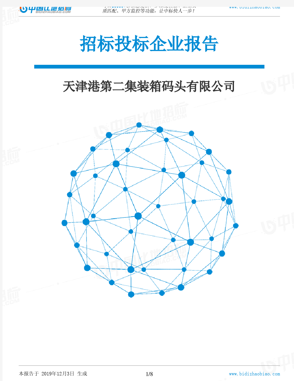 天津港第二集装箱码头有限公司-招投标数据分析报告