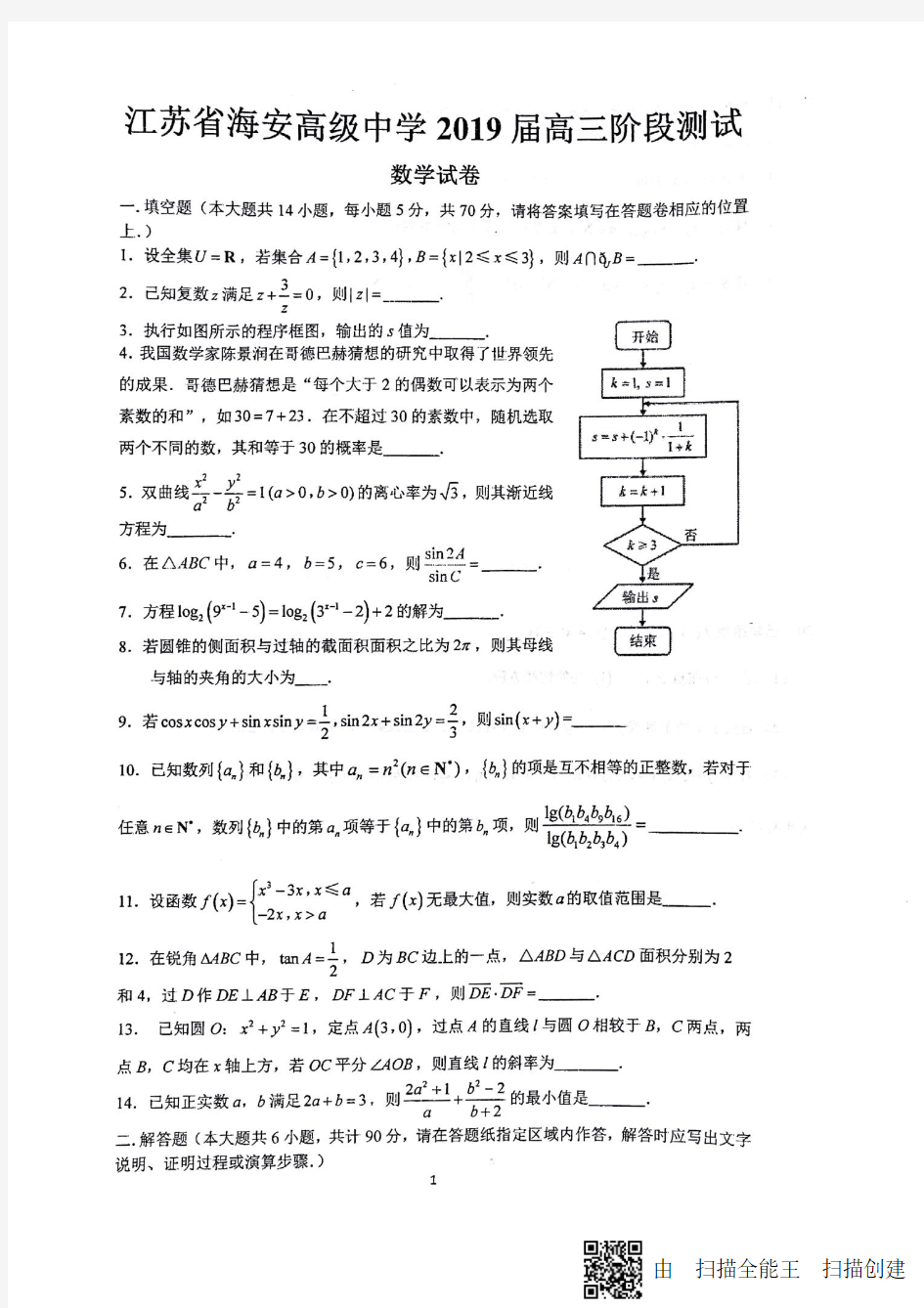江苏省海安高级中学2019届高三数学阶段测试(后附答案及详尽解析)