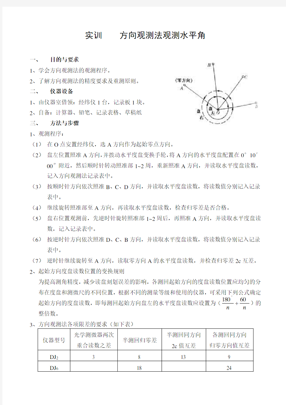 (完整word版)方向观测法观测水平角