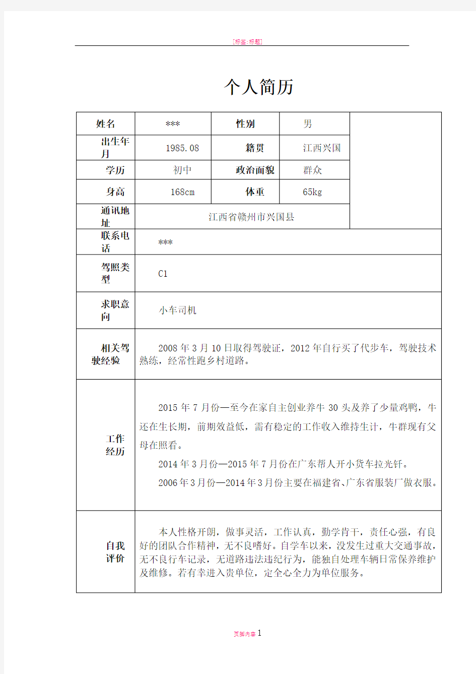 应聘驾驶员个人简历