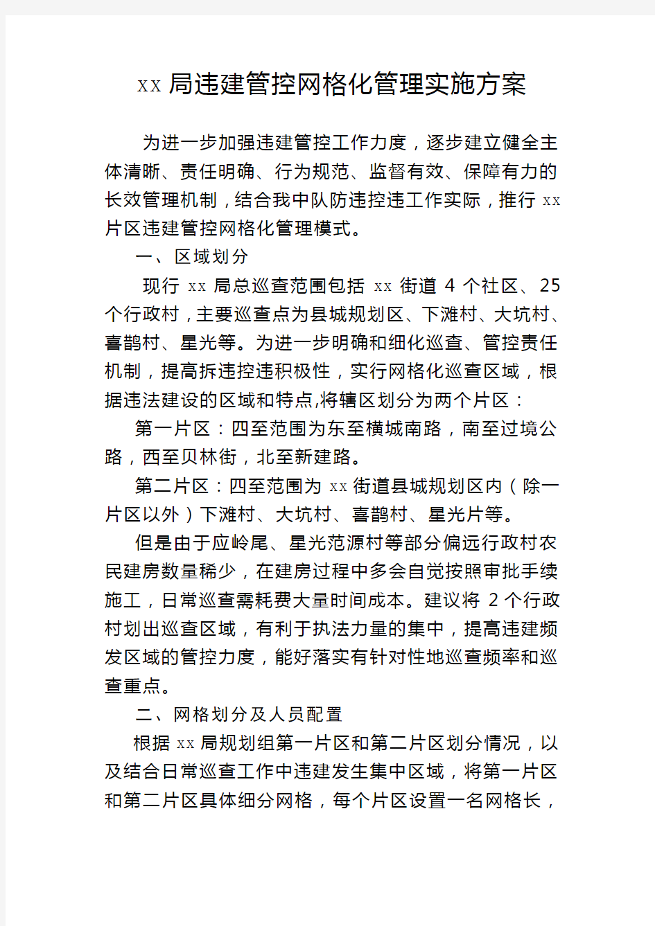 网格化管理实施方案