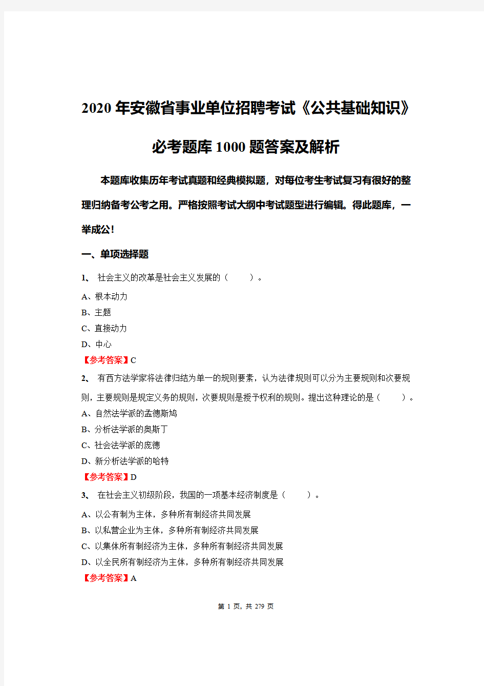 2020年安徽省事业单位招聘考试《公共基础知识》必考题库1000题答案及解析