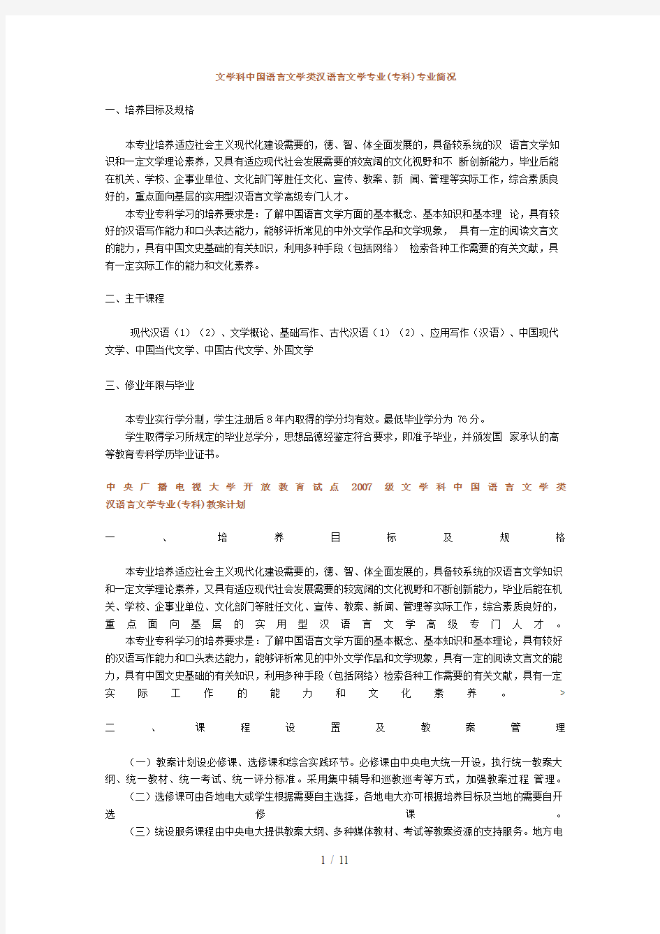 文学科中国语言文学类汉语言文学专业(专科)专业概况