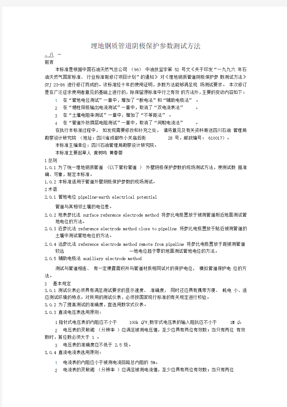 埋地钢质管道阴极保护参数测试方法