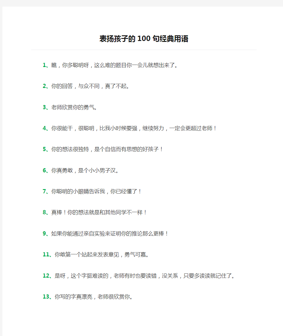 表扬孩子的100句经典用语